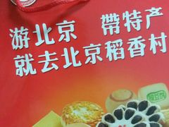 -北京稻香村(前门店)