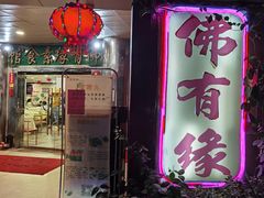 -佛有缘·32年老字号(广州首店)