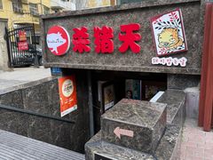 -杀猪天·韩国烤肉(总店)