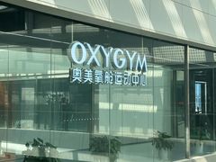 -OXYGYM 奥美氧舱运动中心(领展购物广场·中关村店)