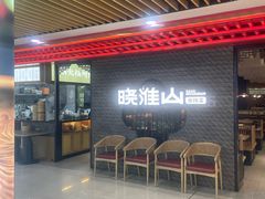 -晓淮山·扬州早茶·淮扬菜(龙阳广场店)