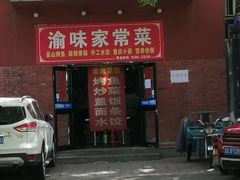 门面-渝味家常菜