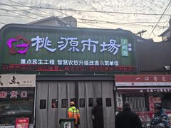 -桃源市场(解放路店)