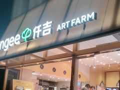 -仟吉·ART FARM主题店(菱角湖万达店)