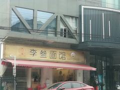-李叁面馆(妇幼店)