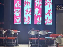 -酒里·宜州果酱烧烤(葛村店)