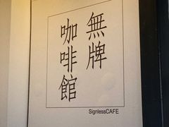 -无牌咖啡&酒馆