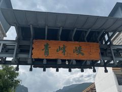 -青峰峡国家森林公园