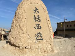 -镇北堡西部影城