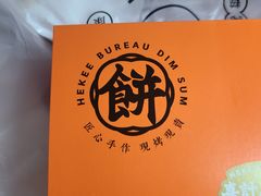 -喜計局·饼行(万象汇店)