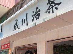 门面-成川茶店·潮汕工夫浓茶(万象店)