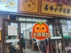 -清真馬峰小炒泡饃