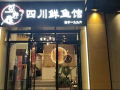 门面-盛宏鑫·四川鲜鱼馆(一元路店)