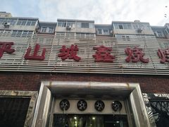 门面-平山城鑫烧烤(建国楼店)