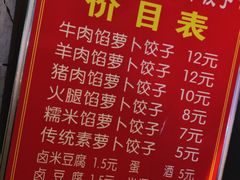 菜单-半月镰胡姐脆皮萝卜饺子