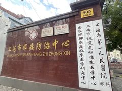 -上海市眼病防治中心(康定路院区)