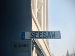-Seesaw Coffee(上生新所店)