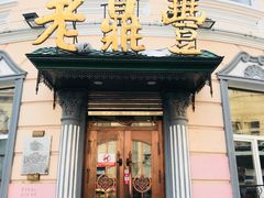门面-老鼎丰(靖宇街总店)