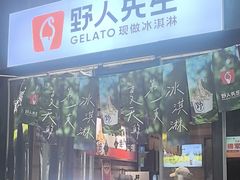 -野人先生现做冰淇淋(北京顺义祥云小镇店)