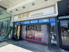 -鲍师傅糕点(青年汇店)