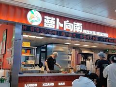 -萝卜向南·湘西泡菜·腊味炒饭(星河coco city店)