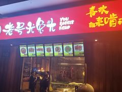 门面-老号尤兔头(西川店)