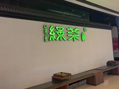 -绿茶餐厅(成都大悦城店)