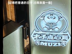 -木子点心局