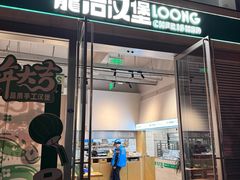 -龙治汉堡(中华城店)