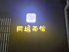 -阿娘面馆