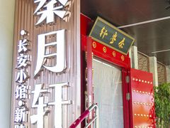 -秦月轩·陕西家乡菜(阜成路·五棵松店)