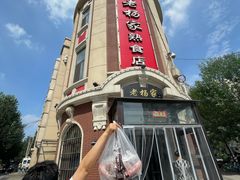 -老杨家熟食店