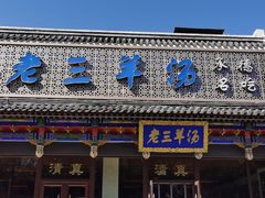 -老三羊汤【北兴隆街店】