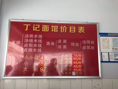 -丁记面馆(凤凰店)