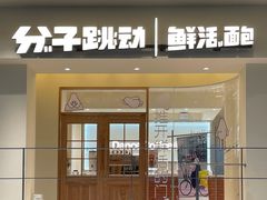 门面-分子跳动鲜活面包(五一大道店)