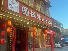 -宽板凳老灶火锅(台湾街店)