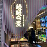 鳗鳗的爱