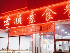 门面-六和孝顺素食餐厅(西湖道店)
