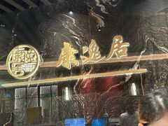 -康逸居·始于2002(海安店)