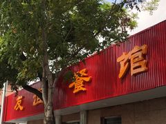 门面-友谊餐馆(永安路店)