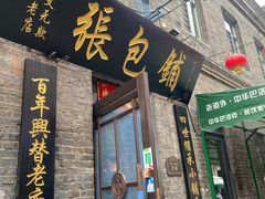 -张包铺(道外店)