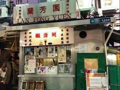 门面-兰芳园(中环老店)