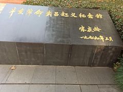 -辛亥革命博物院北区