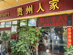 -贵州人家·酸汤火锅·20年老字号