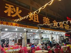 -秋姐美食店(旅游大道店)