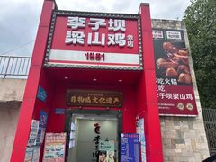 -李子坝梁山鸡(李子坝大鸡哥店)