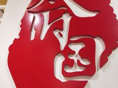 -天府国麻辣香锅(李沧万达店)