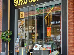-SOKO SOKO(壹方天地店)
