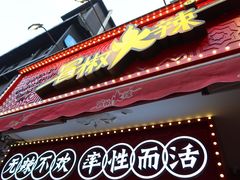门面-冒椒火辣(奎星楼街店)
