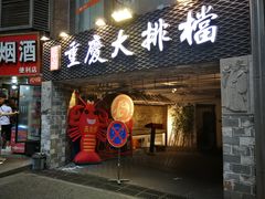门面-庆合府重庆大排档(紫都城店)